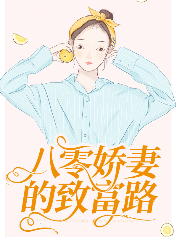 重生八零 学霸娇妻致富忙