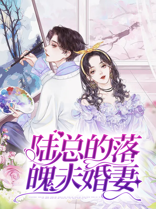 陆总的第一宠妻小说免费阅