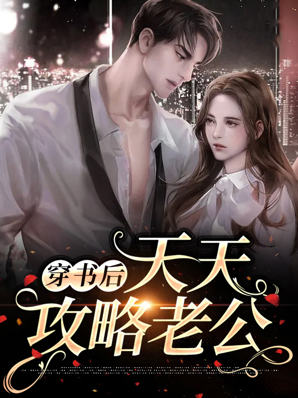 穿书后我天天