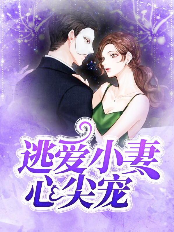 逃爱小妻心尖宠全文阅读