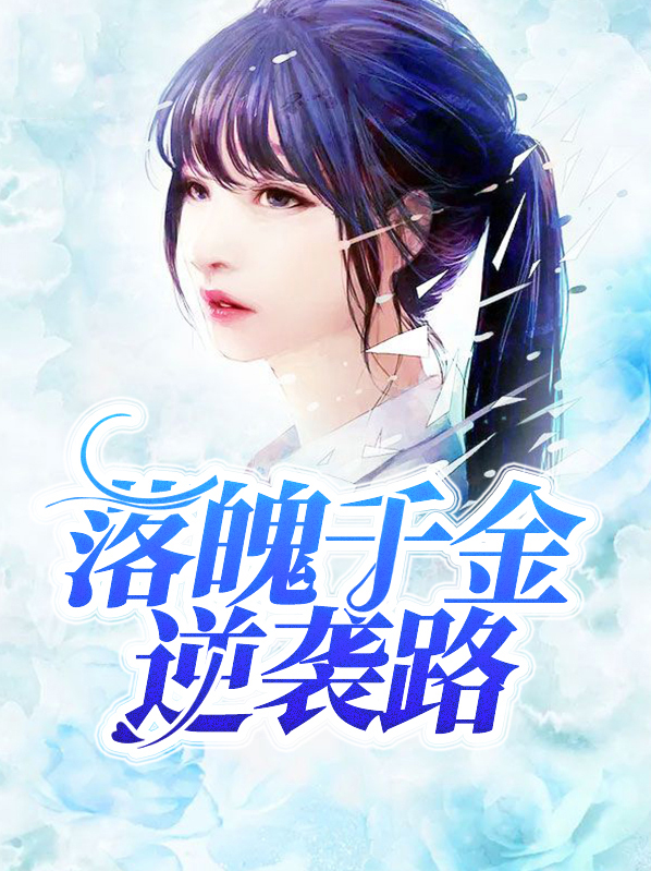 落魄千金的逆袭免费阅读