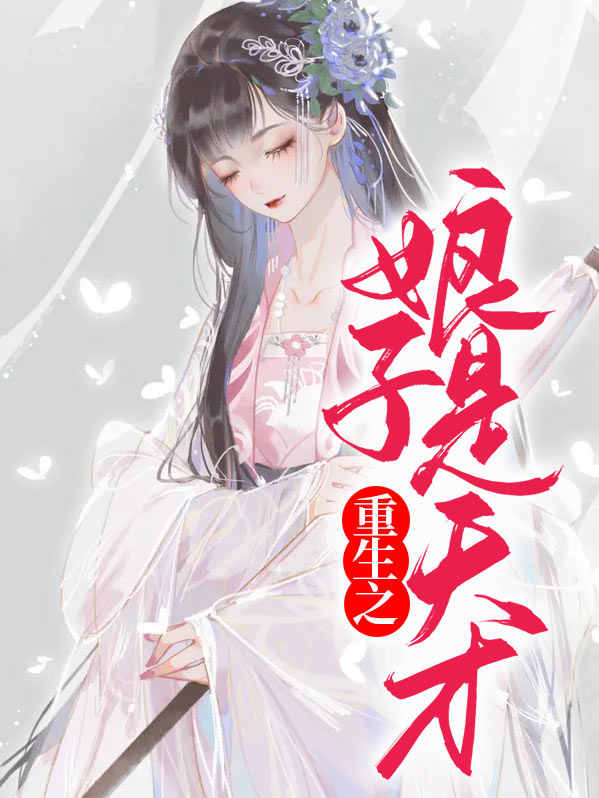 重生之娘子是天才免费阅读