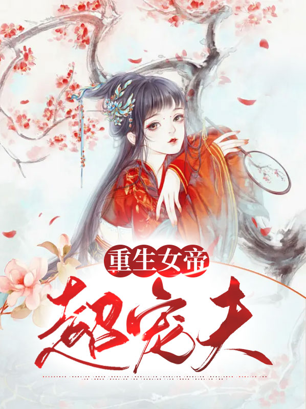 重生后女帝宠皇叔