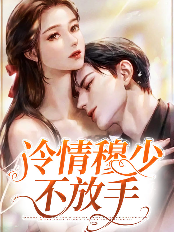 冷情薄少请放手