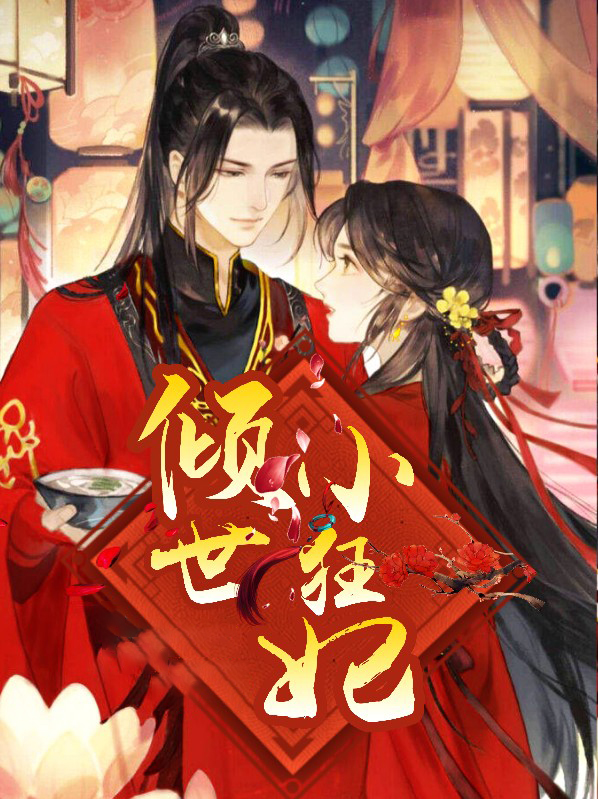 倾世小狂妃免费观看
