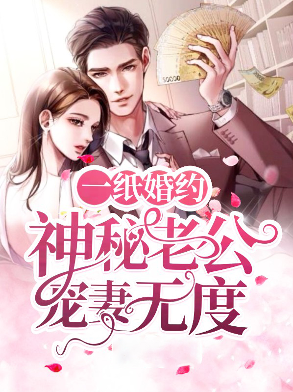一纸婚约:神秘老公宠妻无度