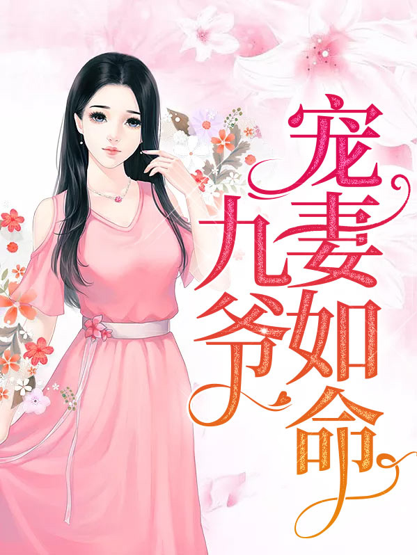 九爷宠妻如命全文免费阅读阅读
