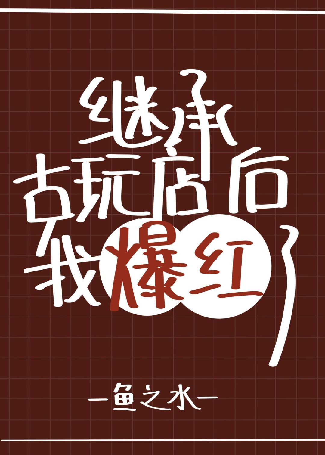 继承妖怪古玩店后我爆红了TXT百度云