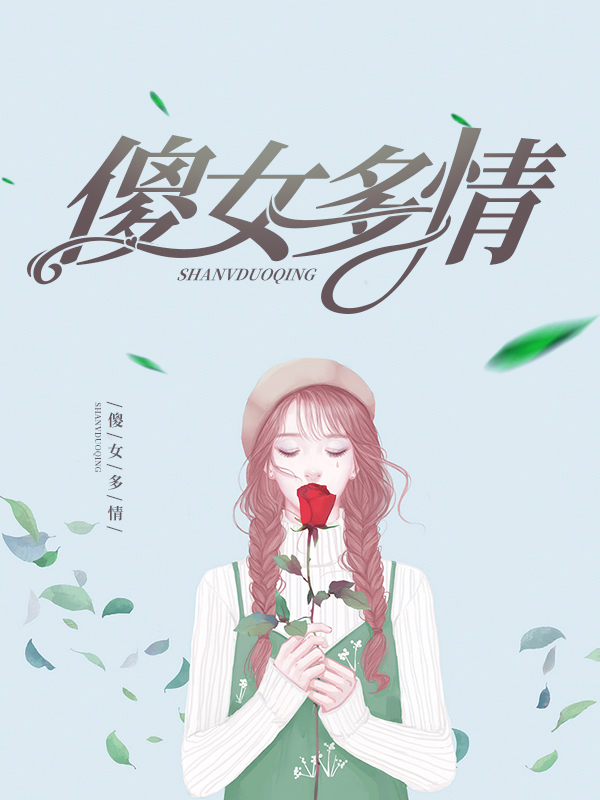傻女人真多