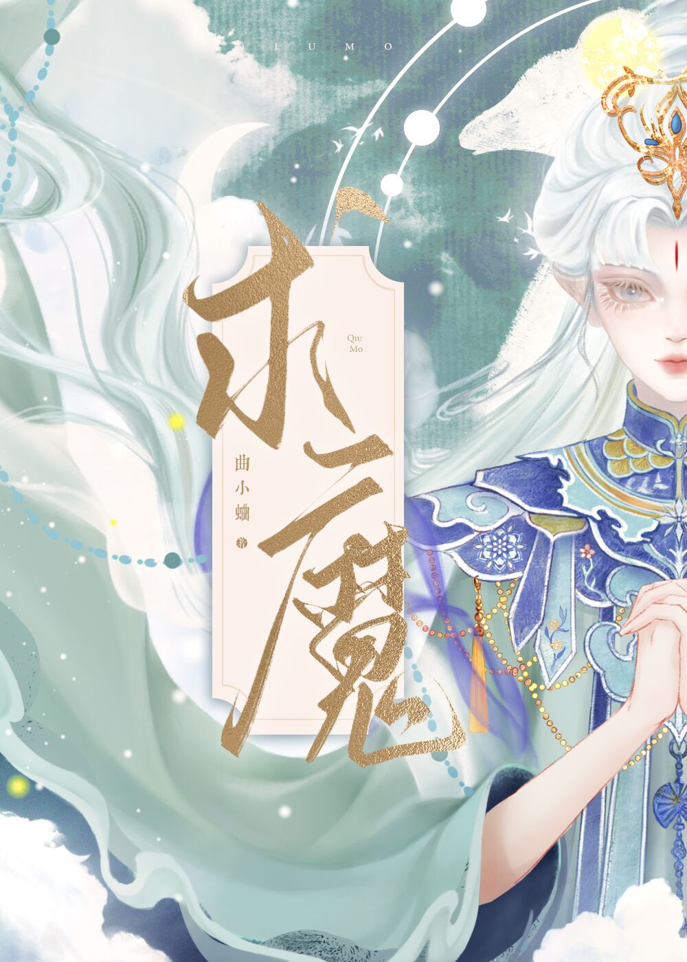 求魔小说免费阅读全文