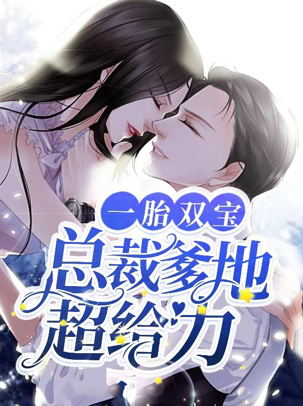 一胎双宝总裁爹地超给力全文免费阅读小说