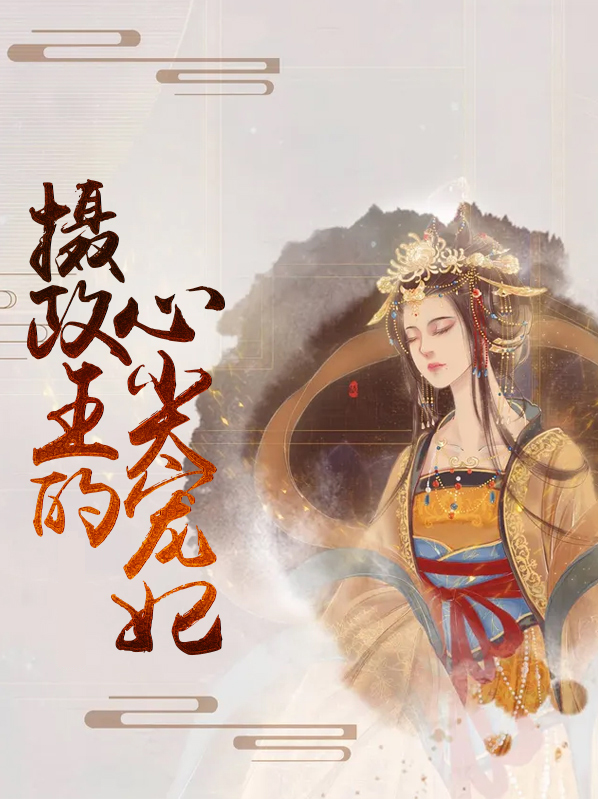 偏执摄政王的心尖宠妃