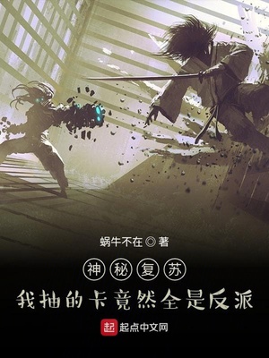 神秘复苏:我抽的卡竟然全是反派之子
