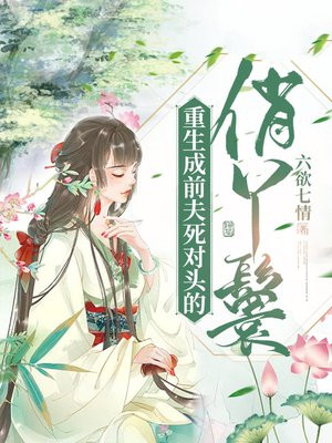 重生成前夫心头宠