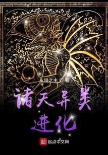 诸天异类进化
