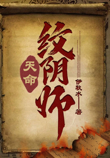 天命纹阴师 伊秋水类似的