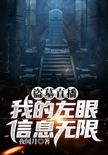 直播:盗墓的我不小心被直播了!