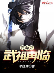 武动之武祖再临免费阅读