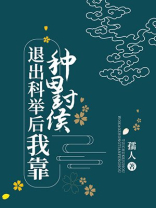 退出科举后我靠种田封侯TXT