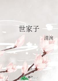 世家子弟最易犯奢字文言文翻译