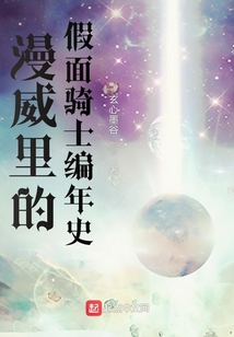 漫威里的假面骑士编年史有声