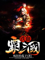 铁血霸三国无弹窗全文免费阅读