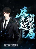 反穿越调查局