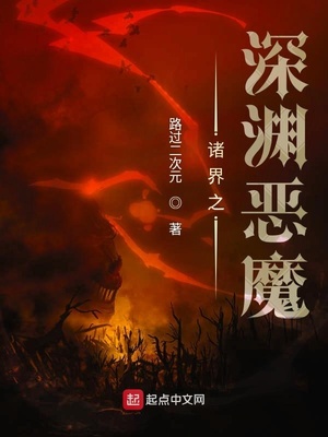 诸界之深渊恶魔类似小说