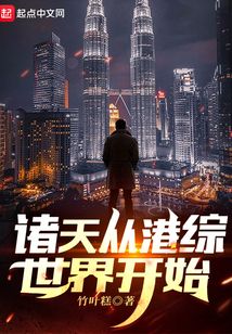 诸天从港综世界开始下载