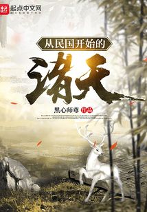 从白鹿原开始的诸天百度百科