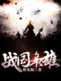 战国枭雄纪录片