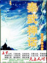 秦武神话
