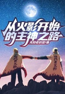 从火影开始的主神之路TXT下载
