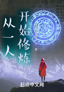 从一人开始修炼TXT
