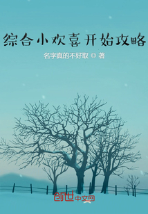 综合影视从小欢喜开始攻略227章