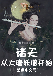 诸天:从大唐妖僧开始