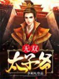无双皇子免费阅读