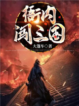 衙内闯三国下载
