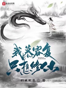 我慕容复,只想修仙!作者:钓鱼要戴盔