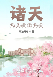 诸天从猿击术开始笔趣阁