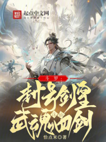 斗罗:封号剑皇,武魂诛仙四剑起点中文网
