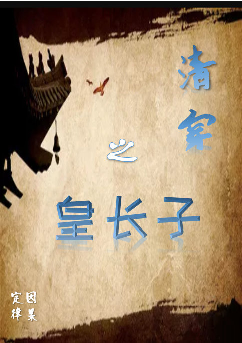 清穿之皇长子重生