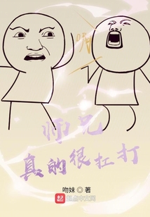 师兄真的很扛打