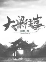 大梁往事