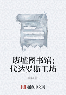 废墟图书馆：代达罗斯工坊
