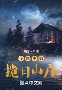 传闻中的揽月山庄