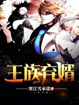王族弃婿 寒江雪承诺