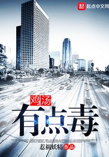 什么是网络毒鸡汤
