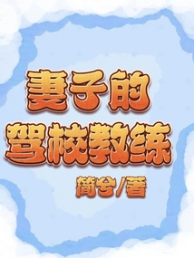 驾校教练工作怎么样
