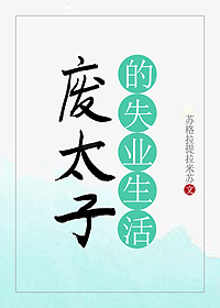 废太子的失业生活笔趣阁